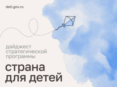 Мария Львова-Белова: Дорогие друзья! Рассказываем о последних новостях нашей стратегической программы «Страна для детей»