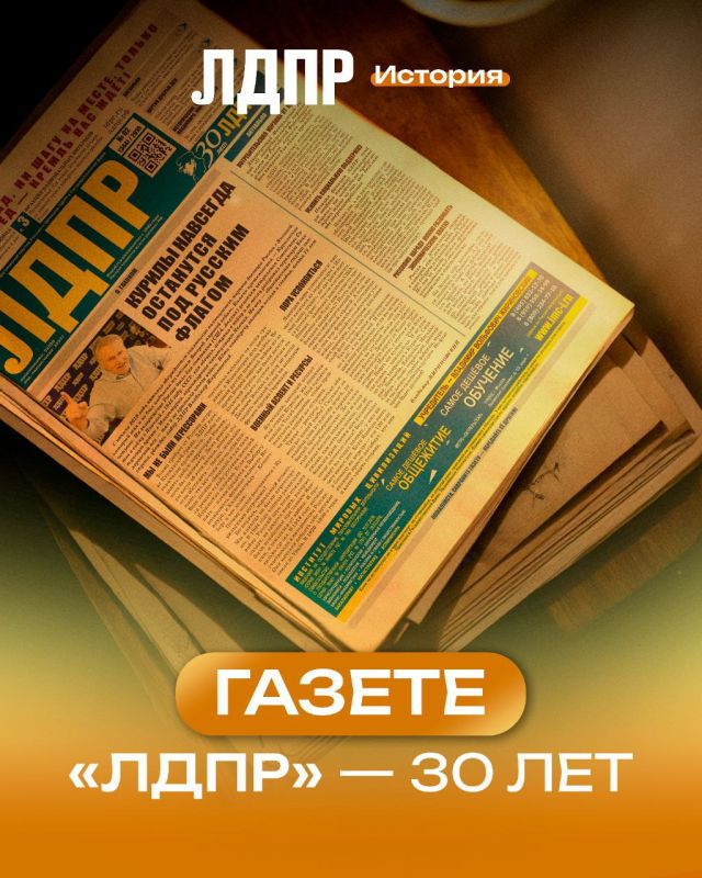 Сегодня 30 лет со дня создания газеты «ЛДПР»
