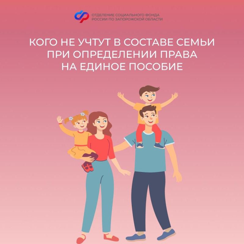 Кого исключат из состава семьи при оценке нуждаемости на единое пособие