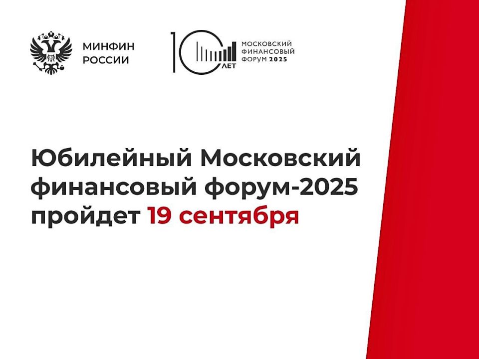 Юбилейный Московский финансовый форум-2025 пройдет 19 сентября