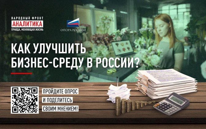 Народный фронт и «ОПОРА РОССИИ» проводят всероссийский опрос о ключевых проблемах бизнеса