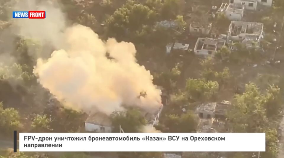 FPV-дрон уничтожил бронеавтомобиль «Казак» ВСУ на Ореховском направлении