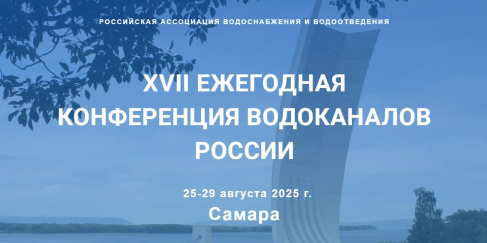 XVII конференция водоканалов России пройдет в Самаре