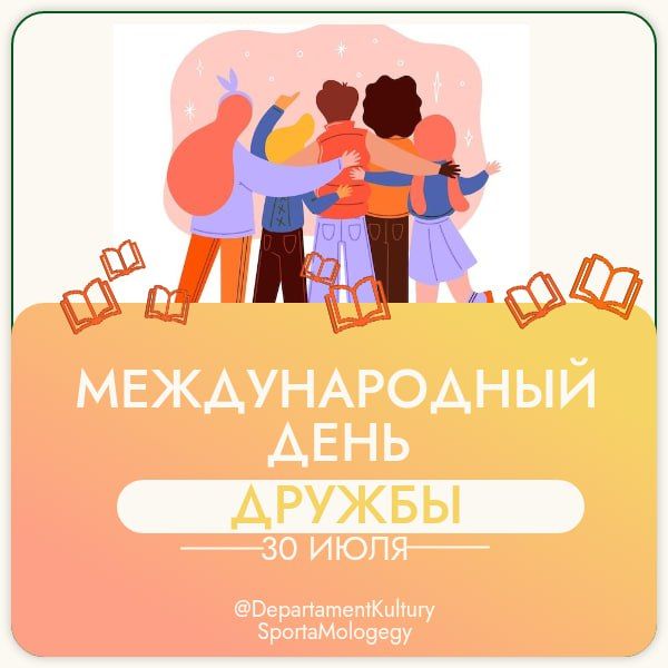 День Дружбы — приглашаем всех!