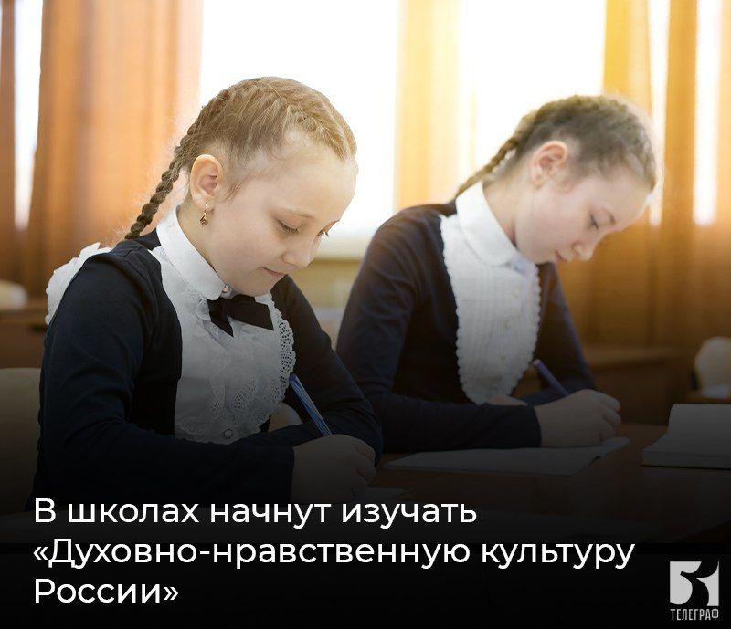 В школах начнут изучать «Духовно-нравственную культуру России»