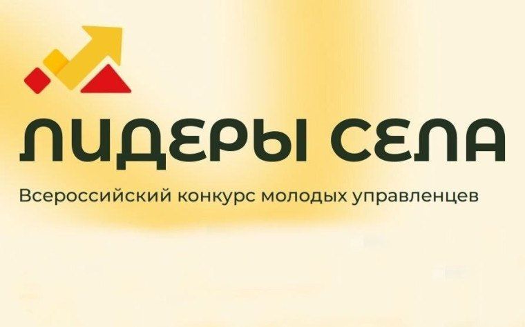 Приглашаем всех молодых управленцев принять участие во Всероссийском конкурсе молодых управленцев «Лидеры села»