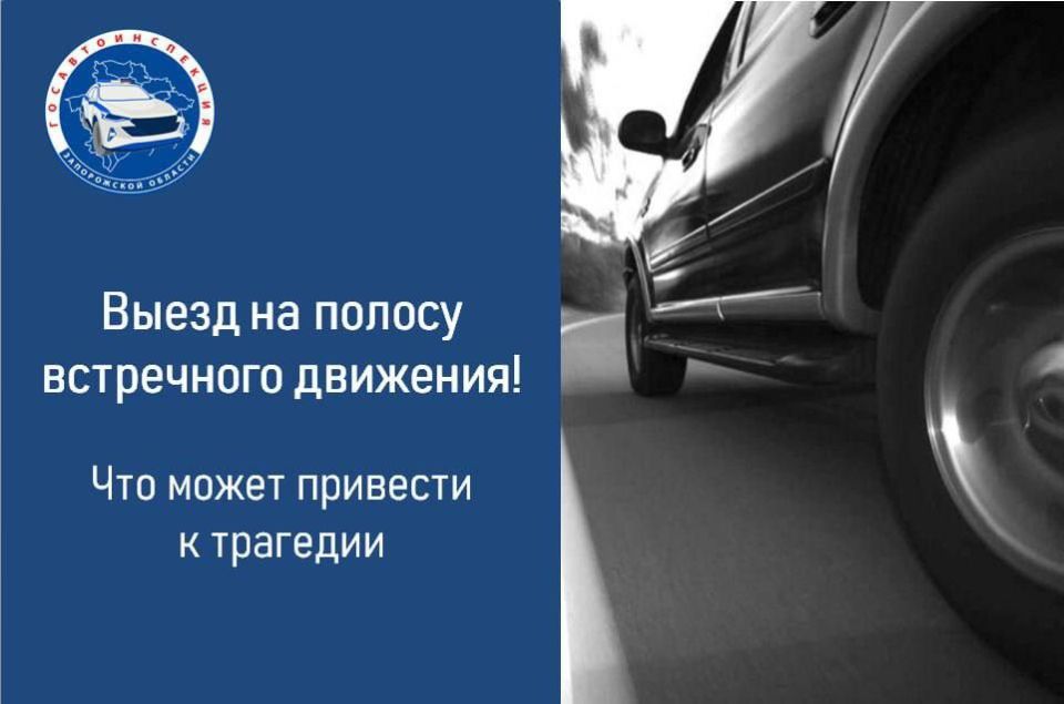 Госавтоинспекция Запорожской области напоминает об ответственности за выезд на полосу встречного движения