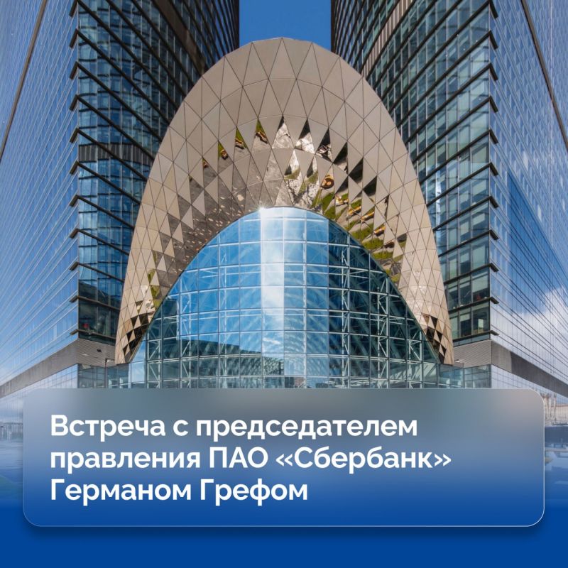 Ирина Гехт: Завершила поездку в Москву рабочей встречей с главой Сбербанка Германом Оскаровичем Грефом