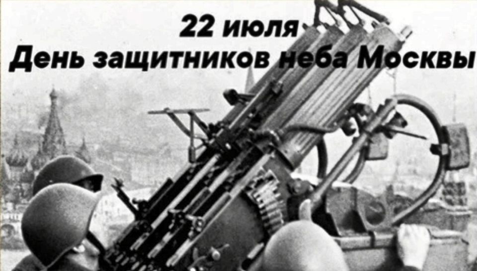 День защитников неба Москвы: Подвиг, что мы помним!