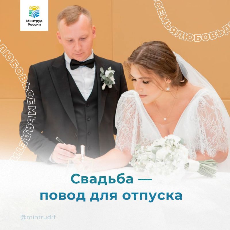 Планируете зарегистрировать брак? По закону вы можете взять до 5 дней отпуска без сохранения зарплаты