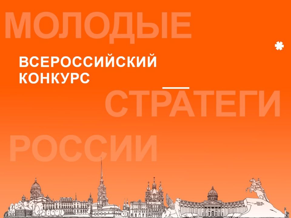 Активная молодёжь приглашается к участию во Всероссийском конкурсе «Молодые стратеги России»