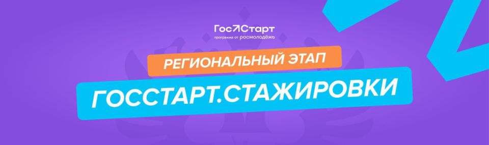 Доступна регистрация на федеральный этап Всероссийской программы «ГосСтарт.Стажировки»