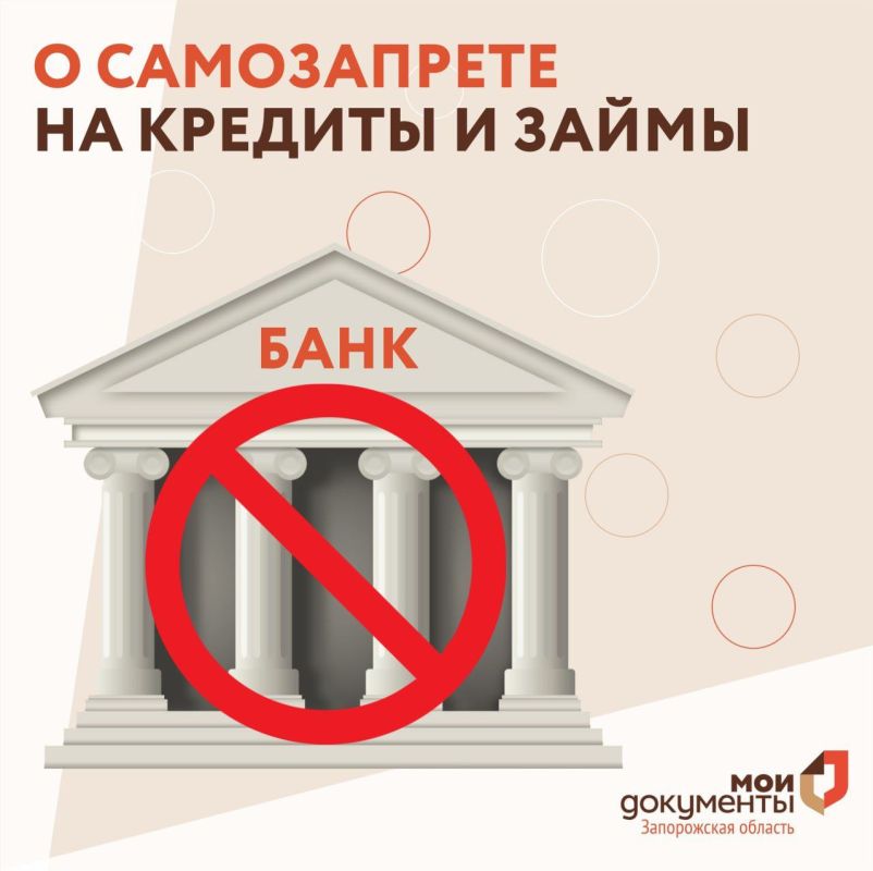 Вопросы о самозапрете на кредиты и займы