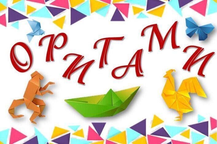 Урок оригами «Волшебство из бумаги»