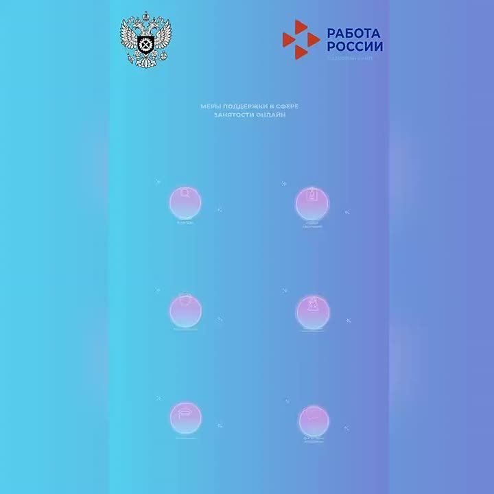 Узнайте о мерах поддержки занятости онлайн!