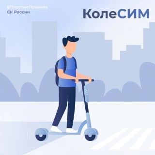 Следственное управление призывает к соблюдению правил безопасности при использовании средств индивидуальной мобильности