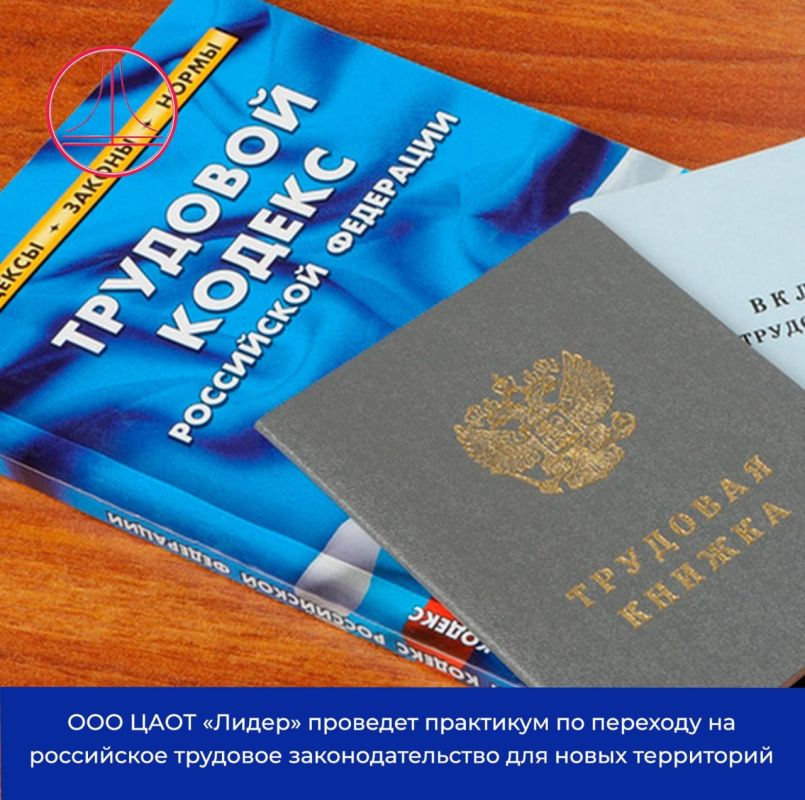 ООО ЦАОТ «Лидер» проведет практикум по переходу на российское трудовое законодательство для новых территорий