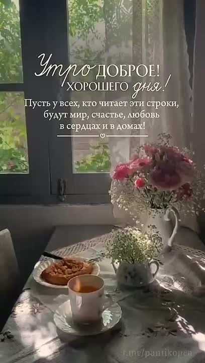 Доброе утро, всем прекрасного дня