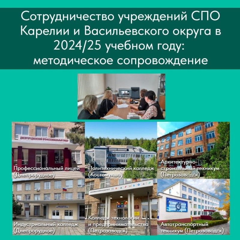 Учебные заведения Васильевского округа и Карелии сотрудничают в сфере методического сопровождения