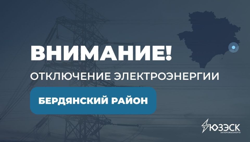 Бердянский МРЭС "Запорожьэнерго" филиал АО "Юго-Западная ЭСК" информирует: