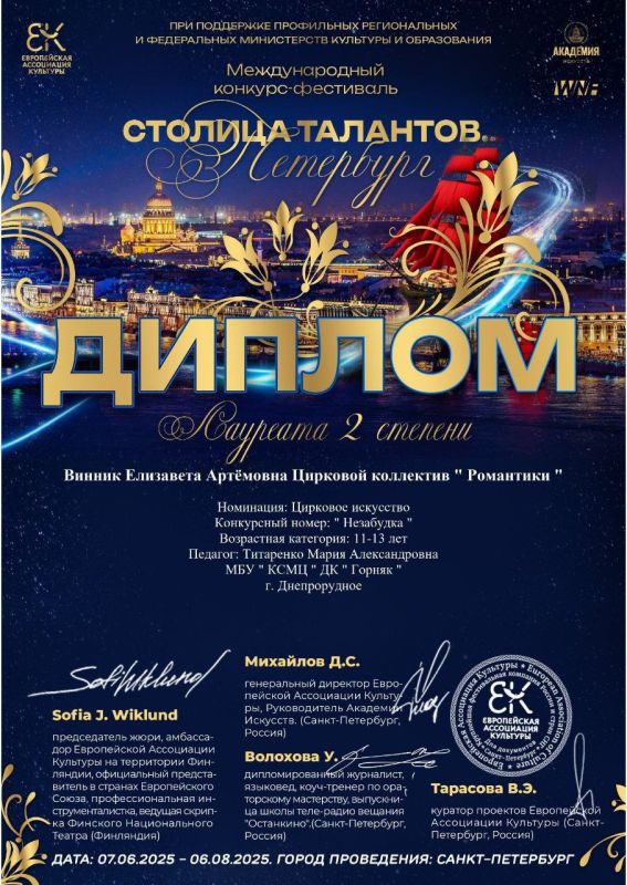 Участники циркового коллектива «Романтики» снова на высоте! Они стали лауреатами 1 и 2 степени Международных конкурсов-фестивалей «Столица талантов», «В ритме лета» и «Преданны сердца искусству», которые проходили в г....