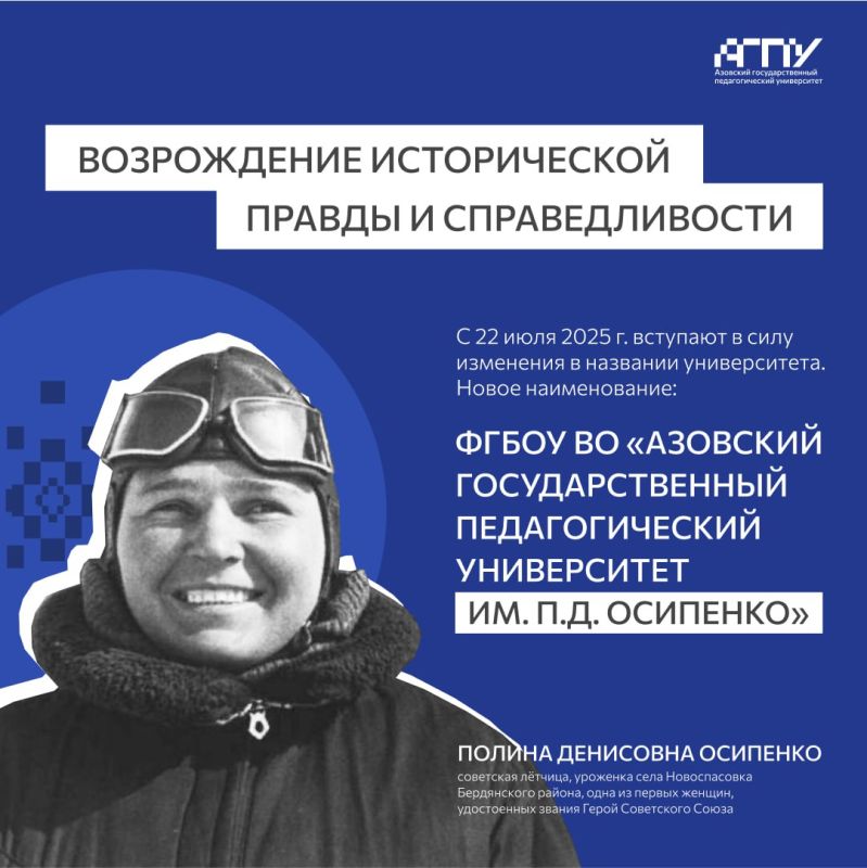 Азовский государственный педагогический университет отныне носит имя Полины Денисовны Осипенко