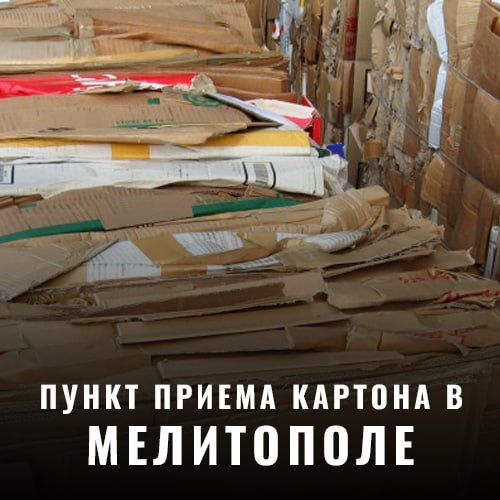 Пункт приема картона в Мелитополе