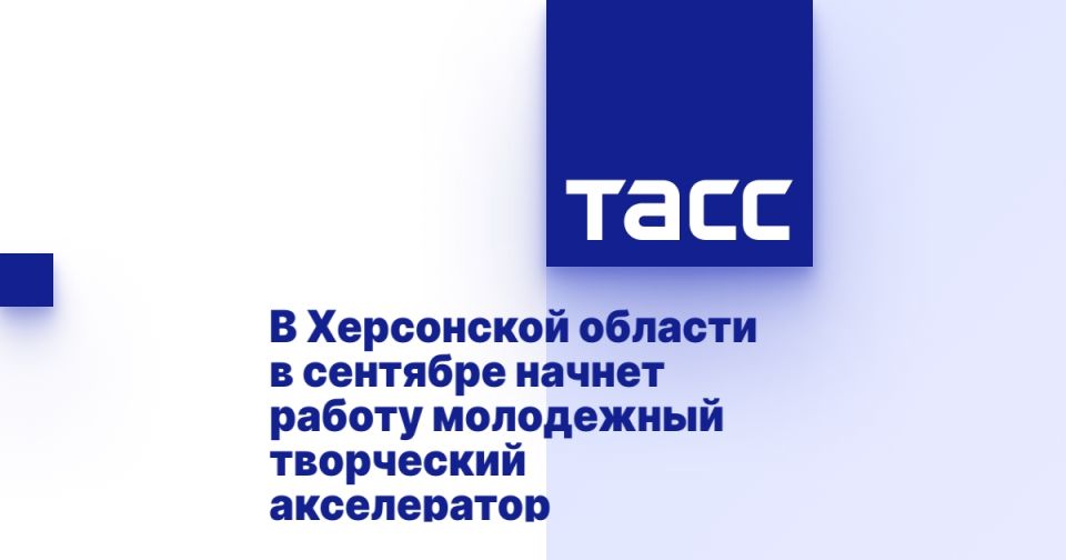 В Херсонской области в сентябре начнет работу молодежный творческий акселератор