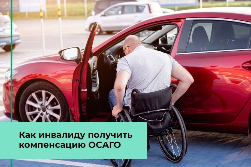 Инвалиды могут получить компенсацию ОСАГО в размере 50%