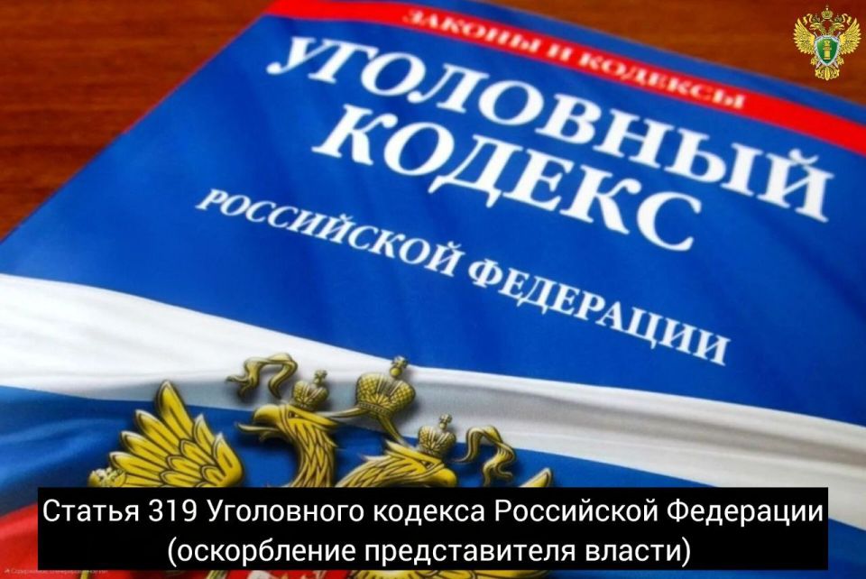 Прокуратурой города Энергодара утверждено обвинительное заключение по уголовному делу в отношении 40-летнего местного жителя, обвиняемого по ст. 319 УК РФ