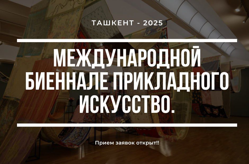 ПРИЕМ ЗАЯВОК НА V ТАШКЕНТСКУЮ МЕЖДУНАРОДНУЮ БИЕННАЛЕ ПРИКЛАДНОГО ИСКУССТВА