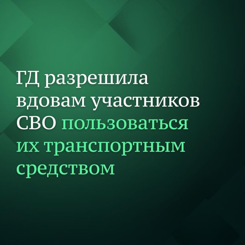Госдума приняла закон о праве вдов и вдовцов участников спецоперации в период оформления наследства пользоваться транспортными средствами погибших или умерших супругов