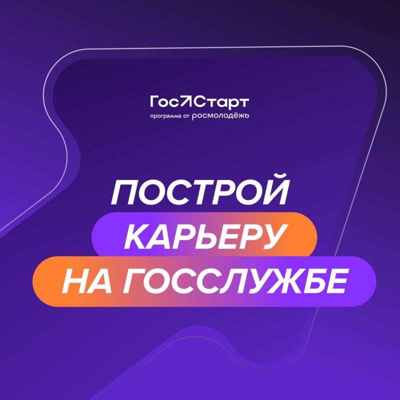 Мечтаешь начать карьеру в госслужбе? Тогда это твой шанс!