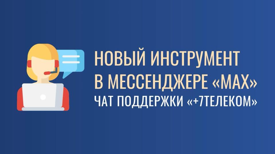 +7Телеком запустил чат поддержки в МАХ