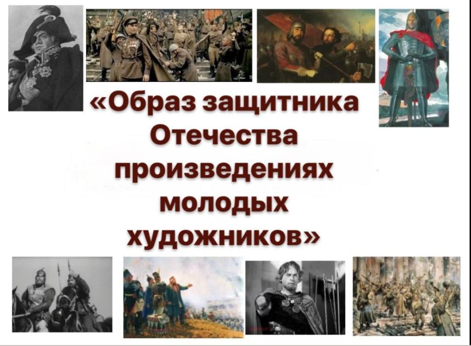 Внимание! В 2025 году проводится Всероссийская выставка-конкурс «Образ защитника Отечества в произведениях молодых художников», которая приурочена к проведению в Российской Федерации Года защитника Отечества