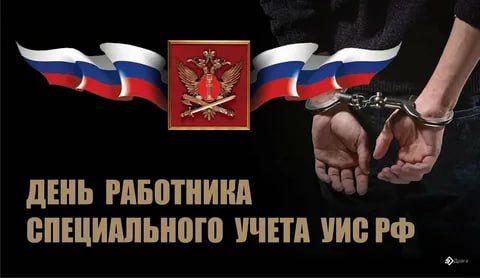 Интересные факты об специальном учёте УИС РФ