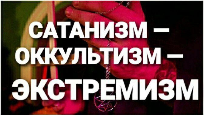 Анна Хорошун: Сатанизм в России признан экстремизмом