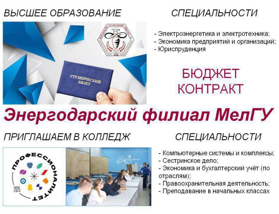 ПРИМНАЯ КАМПАНИЯ 2025. Дорогой абитуриент! Энергодарский филиал Мелитопольского государственного университета приглашает желающих получить образование по программам высшего образования на контрактной форме обучения, по...
