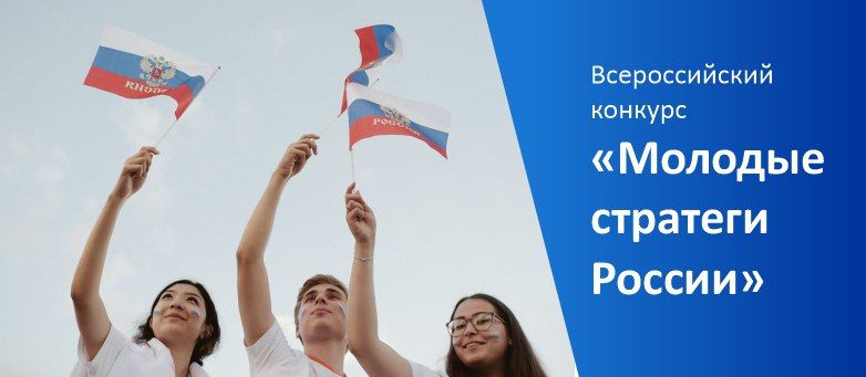 Министерство культуры Запорожской области сообщает о проведении VI Всероссийского конкурса «Молодые стратеги России»