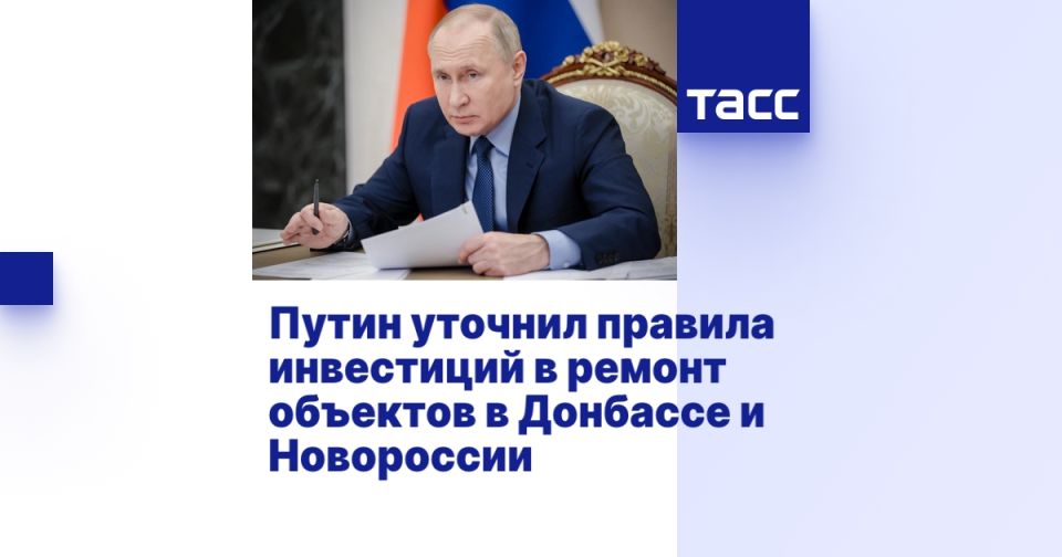 Путин уточнил правила инвестиций в ремонт объектов в Донбассе и Новороссии