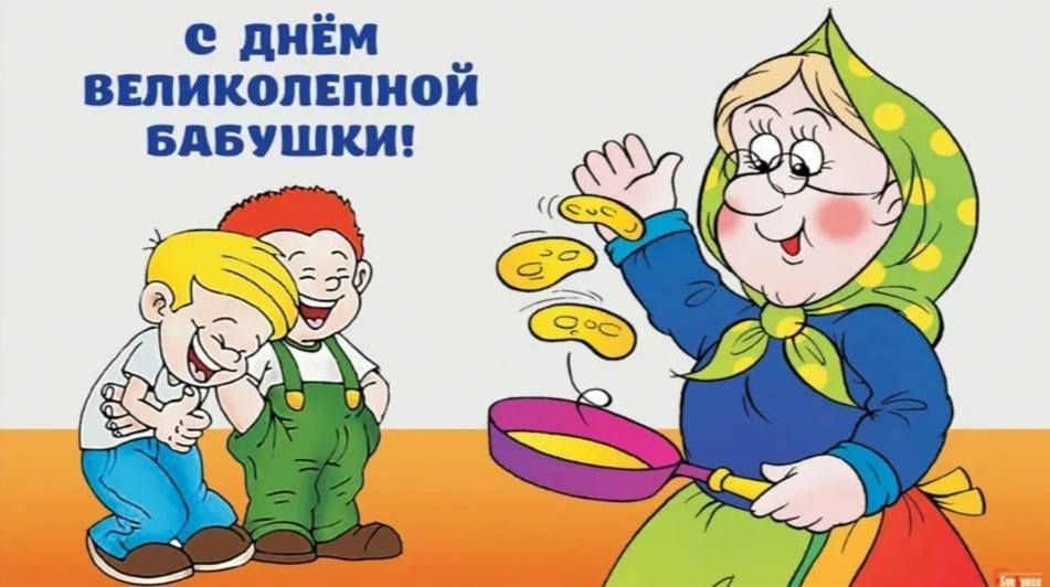 Сегодня отмечается День великолепной бабушки!