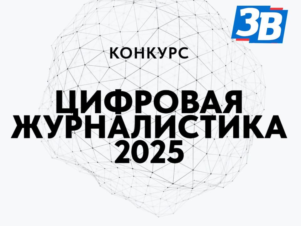 Единая Россия запустила Всероссийский конкурс «Цифровая журналистика 2025»
