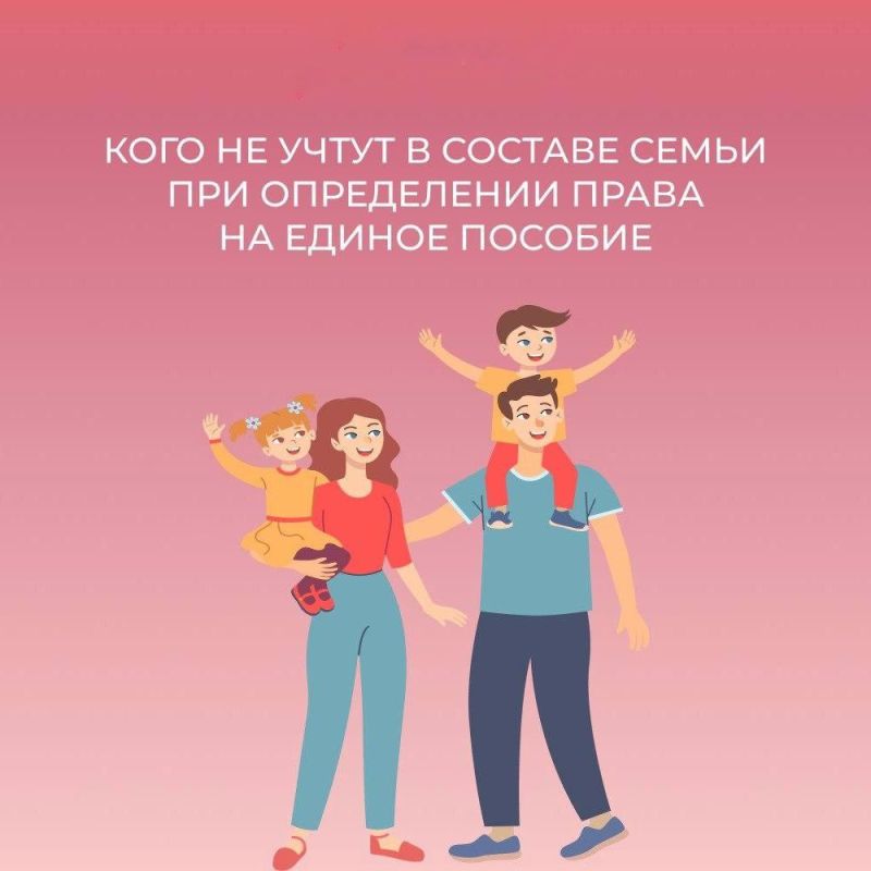 Кого исключат из состава семьи при оценке нуждаемости на единое пособие