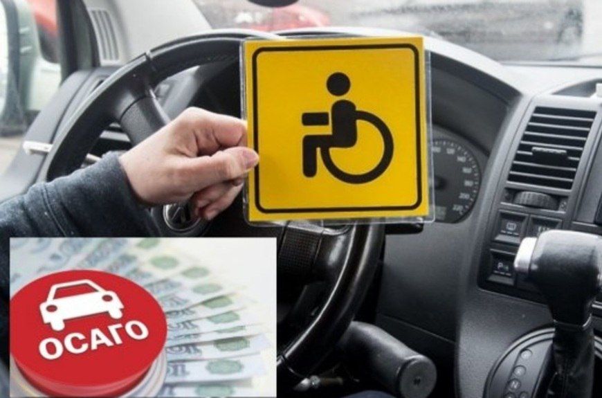 Инвалиды могут получить компенсацию ОСАГО в размере 50%
