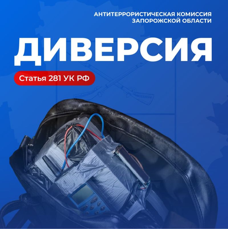 АТК ЗАПОРОЖСКОЙ ОБЛАСТИ ПРЕДУПРЕЖДАЕТ О НАКАЗАНИИ ЗА УЧАСТИЕ В ДИВЕРСИИ