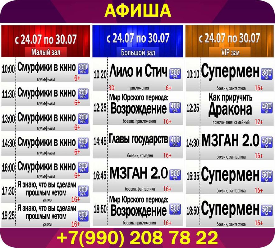Афиша киносеансов кинотеатра "Победа" с 24 июля