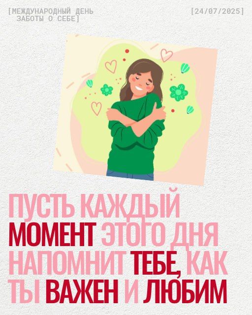 С Международным днём заботы о себе!