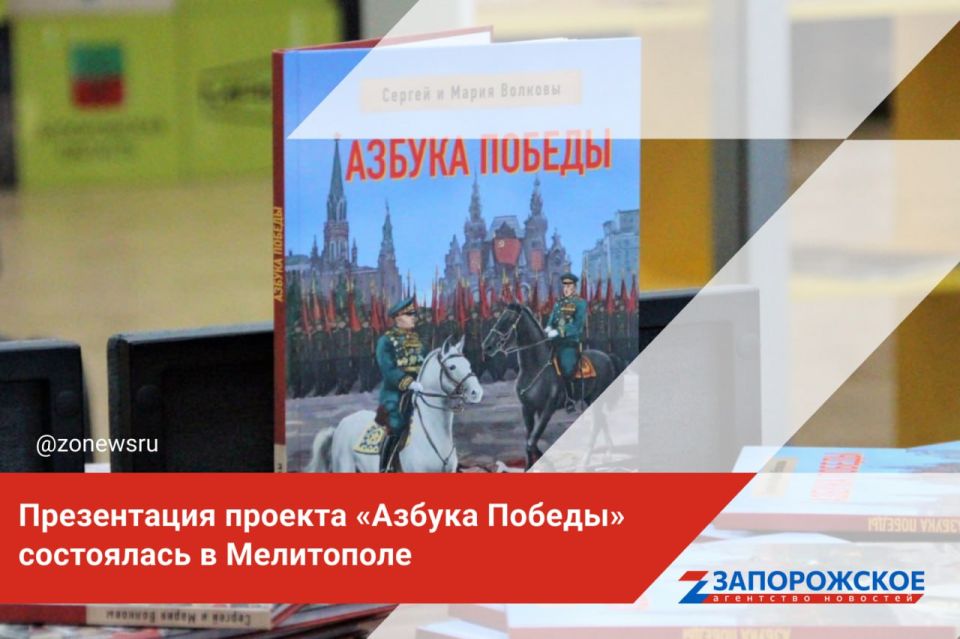 Презентация проекта «Азбука Победы» состоялась в Мелитополе