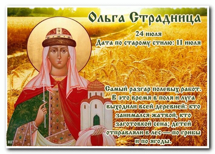 Народный календарь: Ольга Страдница