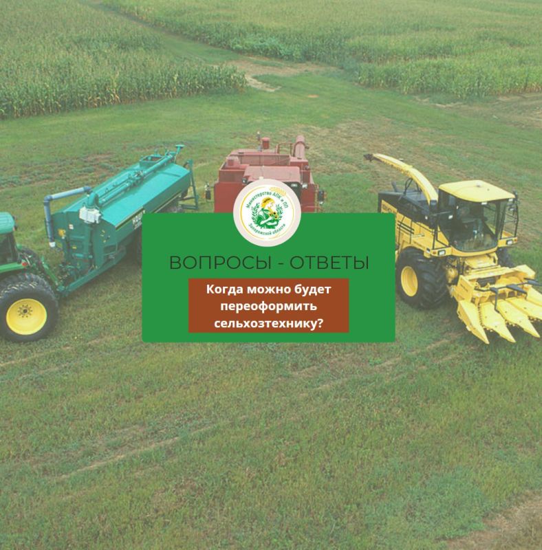 Андрей Сигута: Скажите, пожалуйста, когда можно будет переоформить сельхозтехнику на российские документы по упрощённой процедуре? Хозяев этой техники на нашей территории нет, и где они находятся — неизвестно